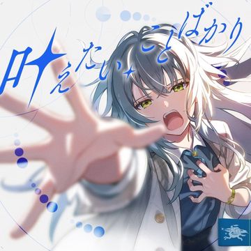 叶えたい、ことばかり-cover