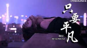 只要平凡-cover