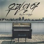 우린 알아-cover