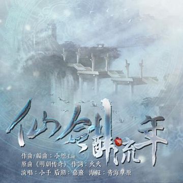 仙剑·醉流年-cover