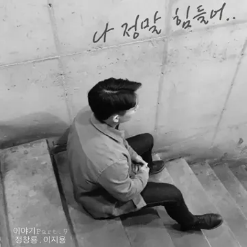 나 정말 힘들어 (Feat. 이지용)