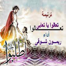 تعالوا تعالوا يا تعابى