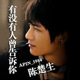有没有人告诉妳-cover