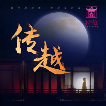 传越-cover