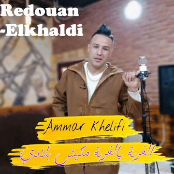 El Ghorba Yal Ghorba Makich Bladi