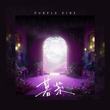暮紫-cover
