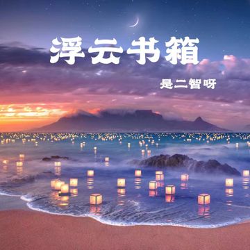 浮云书箱-cover