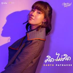 คิดไม่คิด-cover