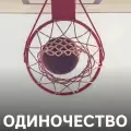 Одиночество