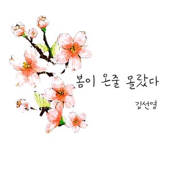뜨겁게 온 몸이 달았어(Bonus Track)-cover