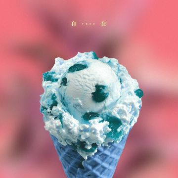 自在-cover