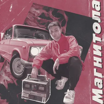 Магнитола-cover