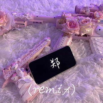 2018（remix）-cover