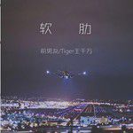 软肋-cover