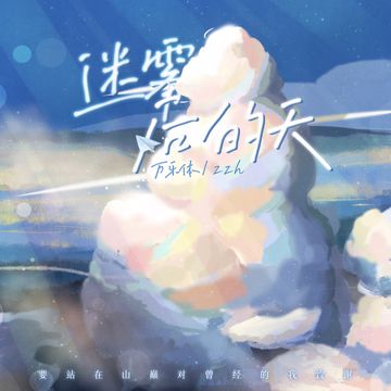 迷雾后的天-cover