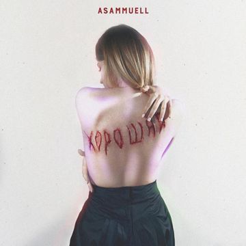 Хорошая-cover