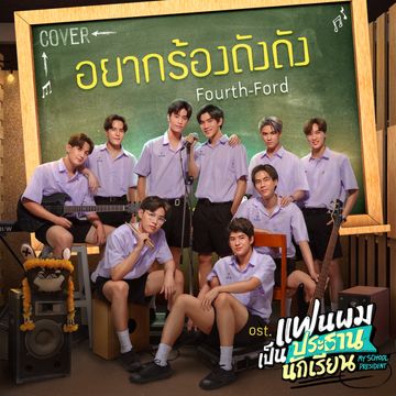 อยากร้องดังดัง