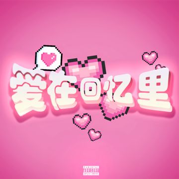 爱在回忆里-cover