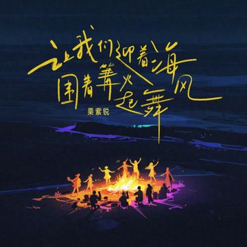 让我们迎着海风围着篝火起舞-cover