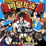 明星生活-cover