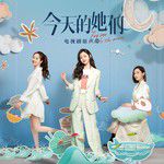 今天的她们(Remaster)-cover