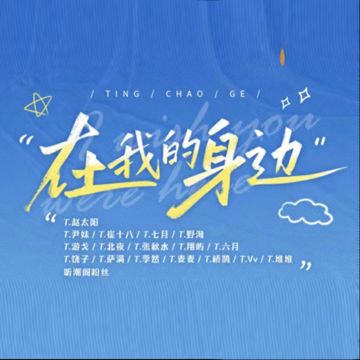 在我的身边-cover