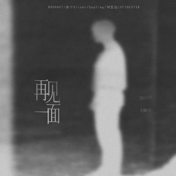 再见一面-cover