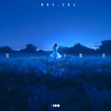 月下舞者-cover