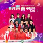 我的青春不後悔-cover