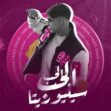 الحب الحب سنيوريتا