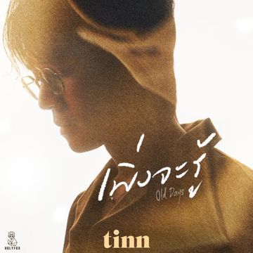 เพิ่งจะรู้ (Old days)-cover