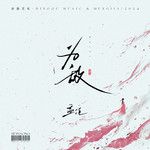 为敌-cover