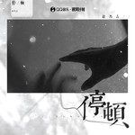 停顿-cover