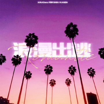 浪漫出逃-cover