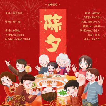 除夕 (2022拜年纪)-cover