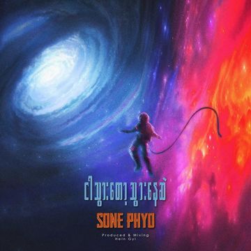 ငါသွားတော့သွားနေဆဲ