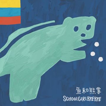 鱼和熊掌-cover