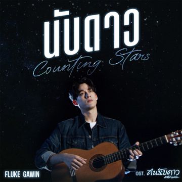 นับดาว (Counting Stars) [เพลงประกอบซีรีส์ คืนนับดาว Astrophile]-cover