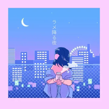 ラメ降る夜-cover