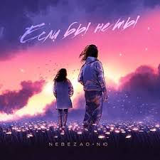 Если бы не ты-cover