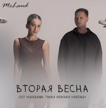 Вторая весна (Мс)