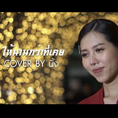 ให้นานกว่าที่เคย (Cover Version)