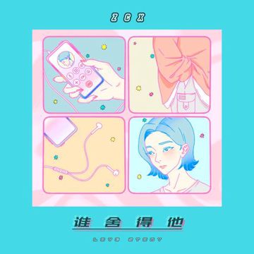 谁舍得他-cover