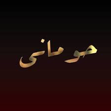 حوماني