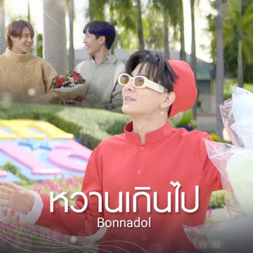 หวานเกินไป-cover