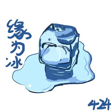 缘为冰-cover