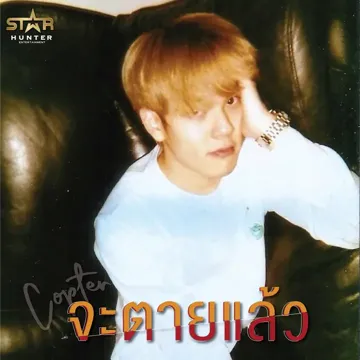 จะตายแล้ว-cover