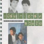 เพียงเรา-cover