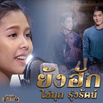 ยังฮัก (เพลงประกอบละคร เสียงเอื้อนสะเทือนดาว)-cover