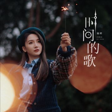时间的歌-cover